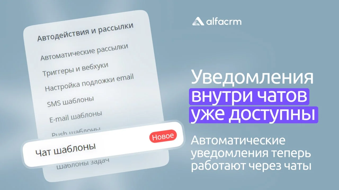 Продолжаем улучшать внутренние чаты! Авторассылки и триггеры для внутренних чатов - уже доступны
