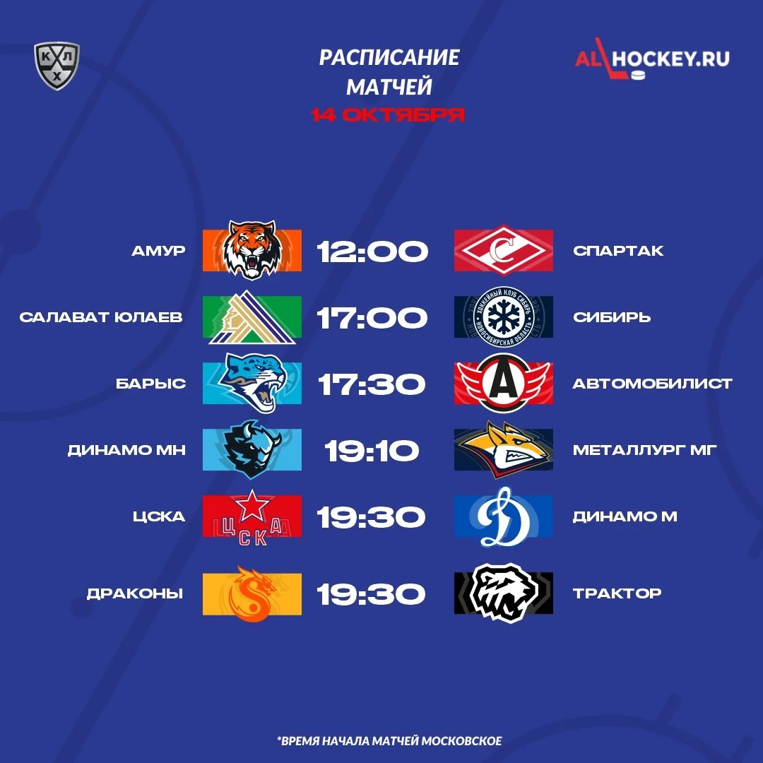🗓 Расписание матчей игрового дня в регулярном чемпионате КХЛ 🏒