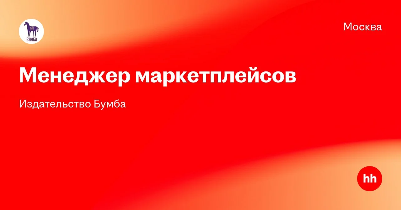 Менеджер маркетплейсов — Издательство Бумба, Москва / удалённо
