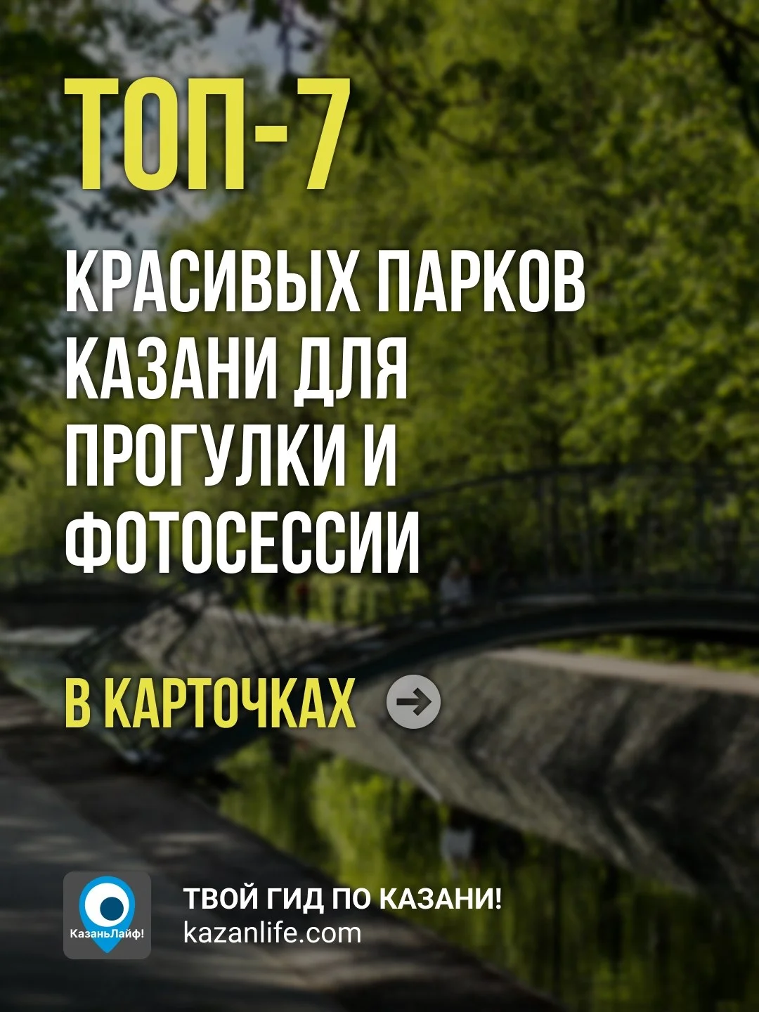 Сохраняй подборку на эти выходные. Лето парков в Казани уже началось!