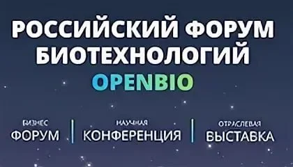 📚 Научная конференция OPENBIO-2026 в рамках ХIII Российского Форума биотехнологий OpenBio