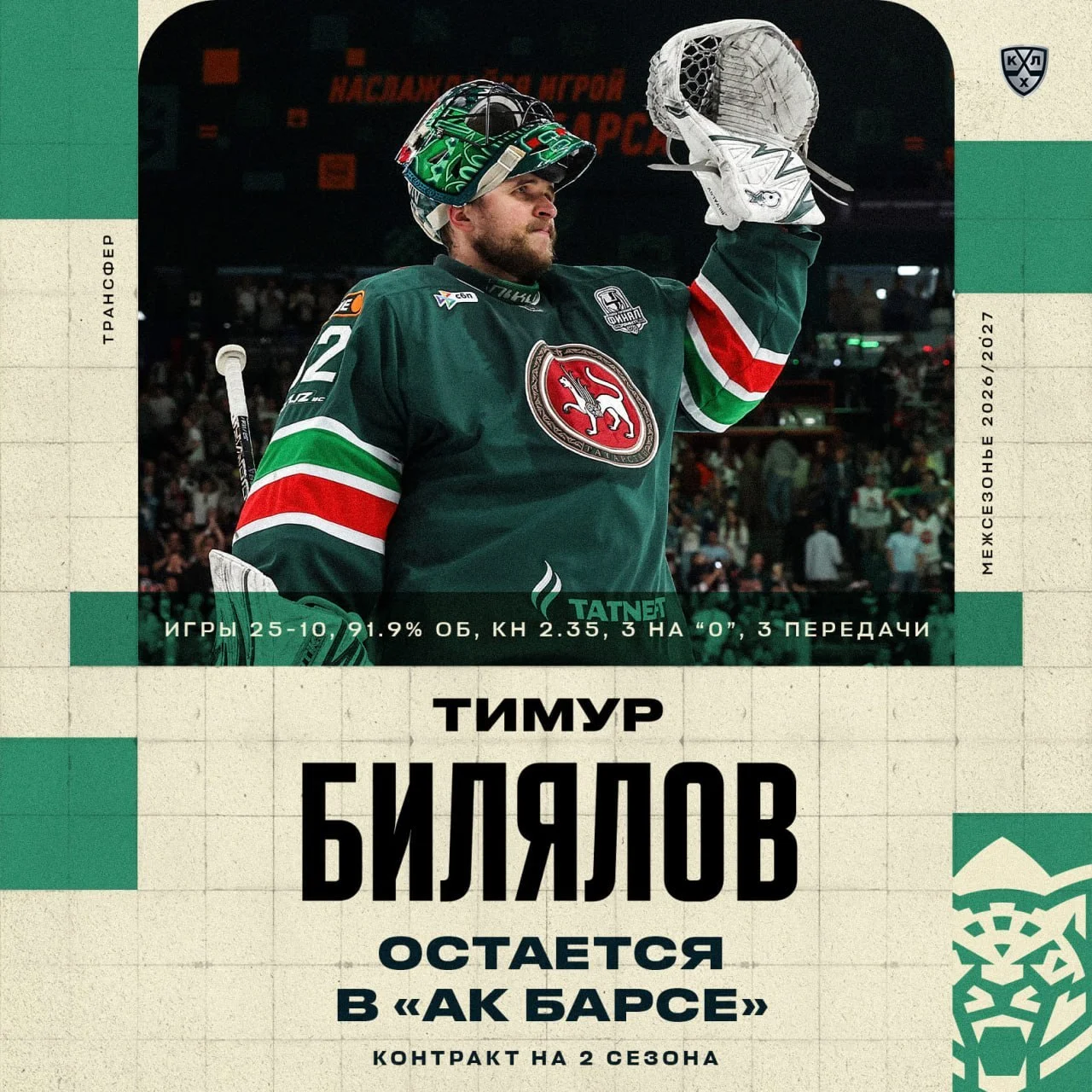 🟢 Ак Барс и 👷♂️ вратарь Тимур Билялов подписали новый контракт сроком на два года 📝