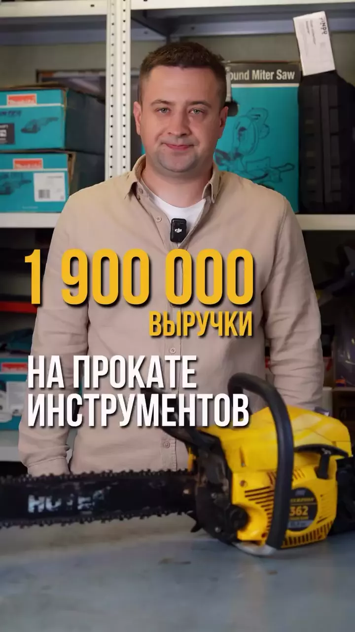 Основатель бизнеса по аренде строительных инструментов рассказал, сколько удалось заработать за