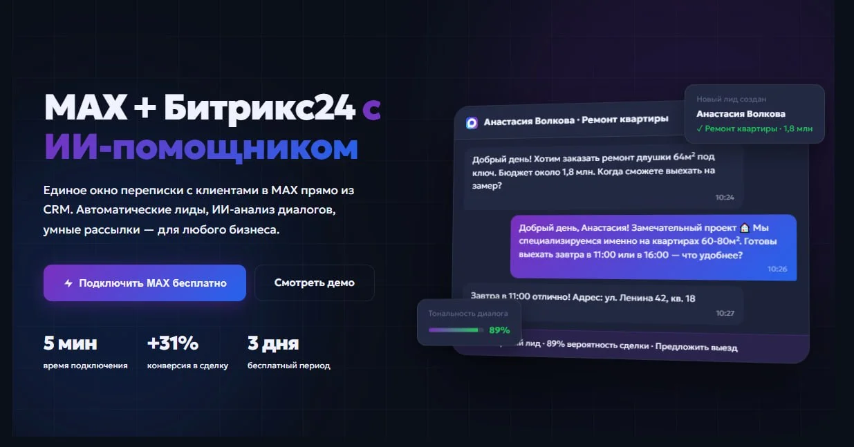 На этой неделе подключили несколько новых проектов по интеграцией Макс и Битрикс24, клиентам не