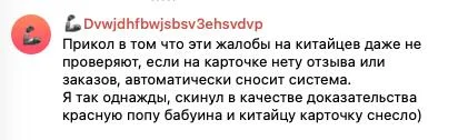 Прикол в том что эти жалобы на китайцев даже не проверяют, если на карточке нету отзыва или