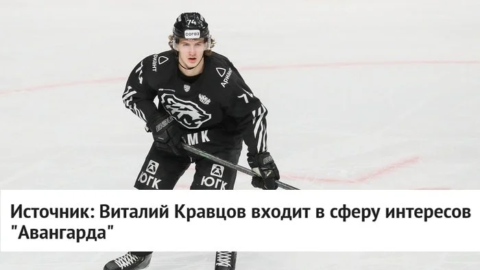 Форвард 🚜 Трактора Виталий Кравцов входит в сферу интересов 🦅 Авангарда, сообщает источник