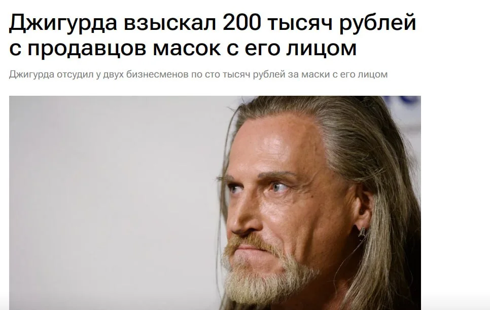 🎭 Джигурда отсудил компенсацию у продавцов маркетплейса за товары со своим изображением