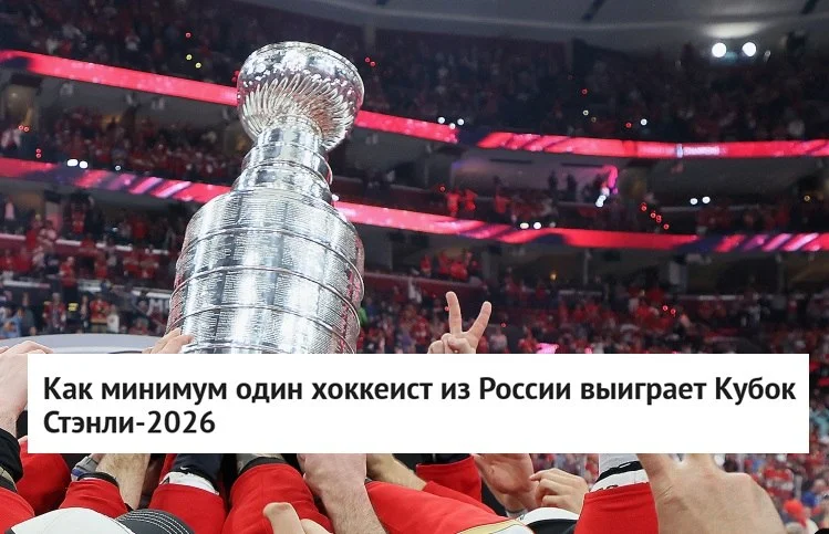 🏆 После завершения четвертьфинальной стадии Кубка Стэнли стало известно, что как минимум один 🇷🇺