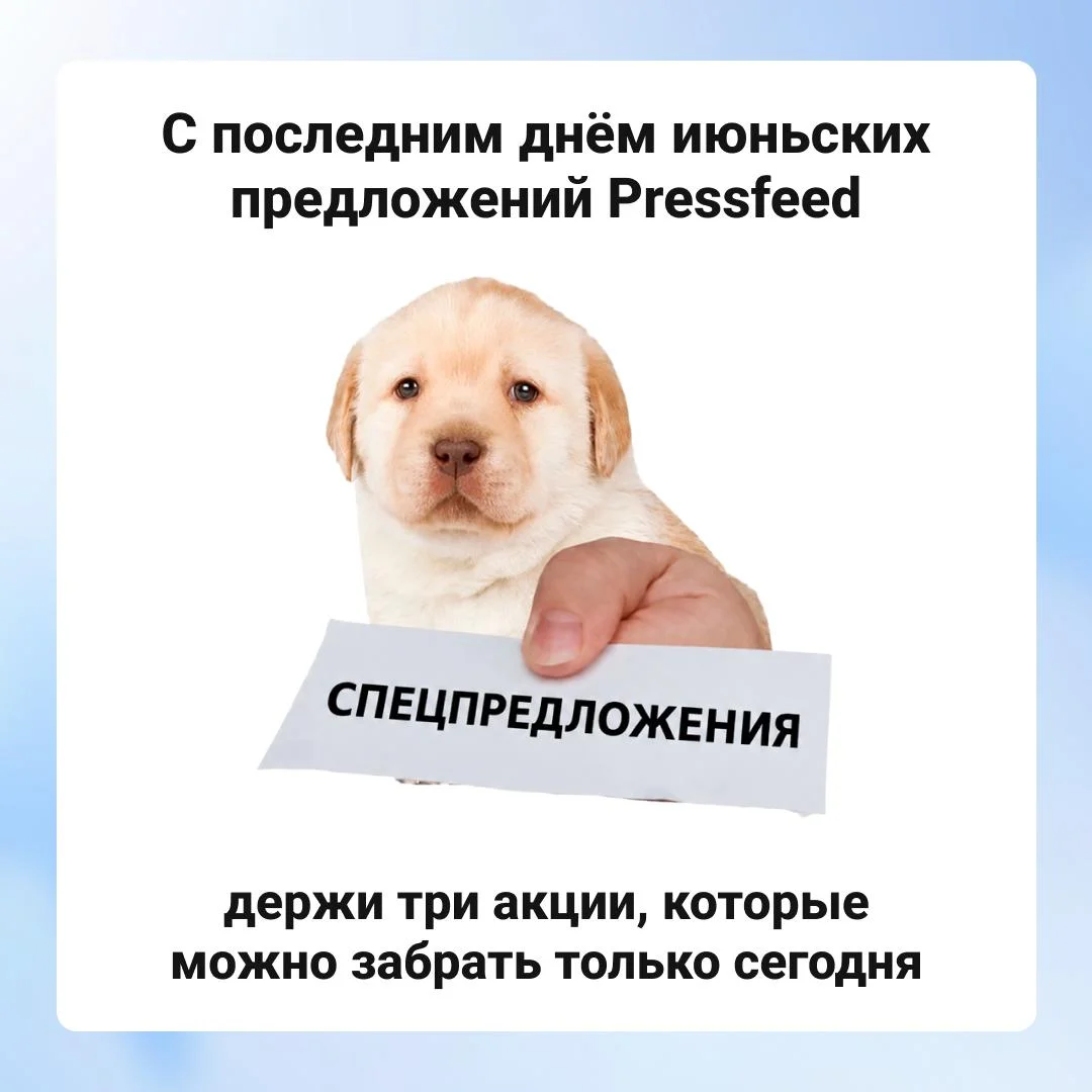 Последний день, чтобы получить публикации в СМИ по классным ценам и спецпредложениям 💙
