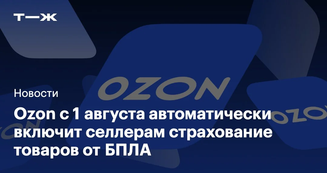 Ozon автоматически подключает селлерам страхование товаров от нештатных ситуаций