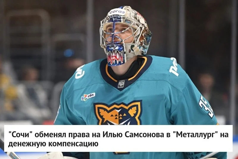 🐆 Хоккейный клуб Сочи обменял права на вратаря Илью Самсонова в магнитогорский 🦊 Металлург