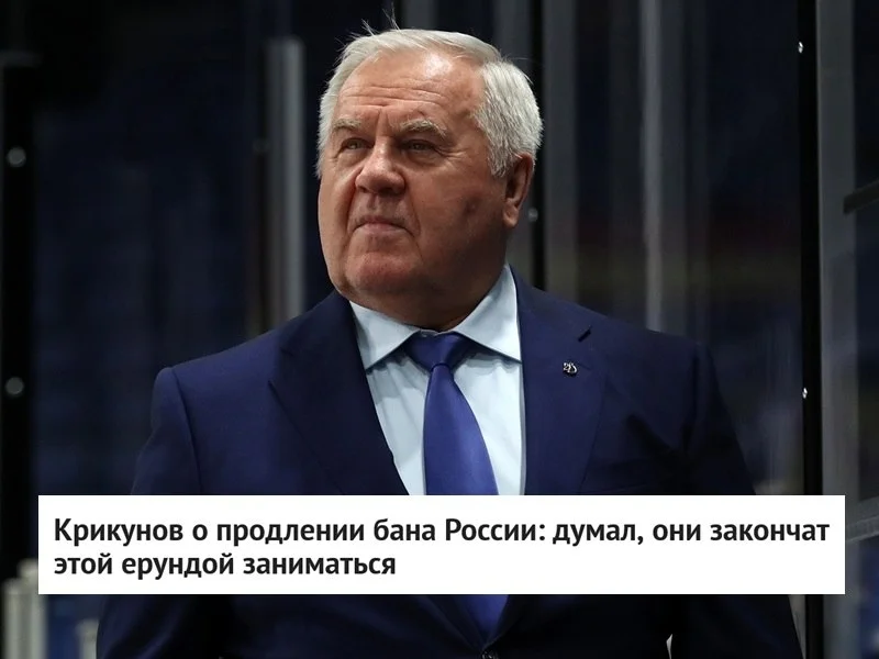 🗣 Бывший главный тренер Ак Барса и сборной России Владимир Крикунов прокомментировал решение 🏒