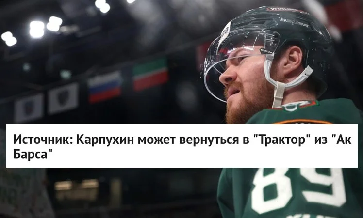 Защитник Илья Карпухин может перейти из 🟢 Ак Барса в 🚜 Трактор, сообщает источник