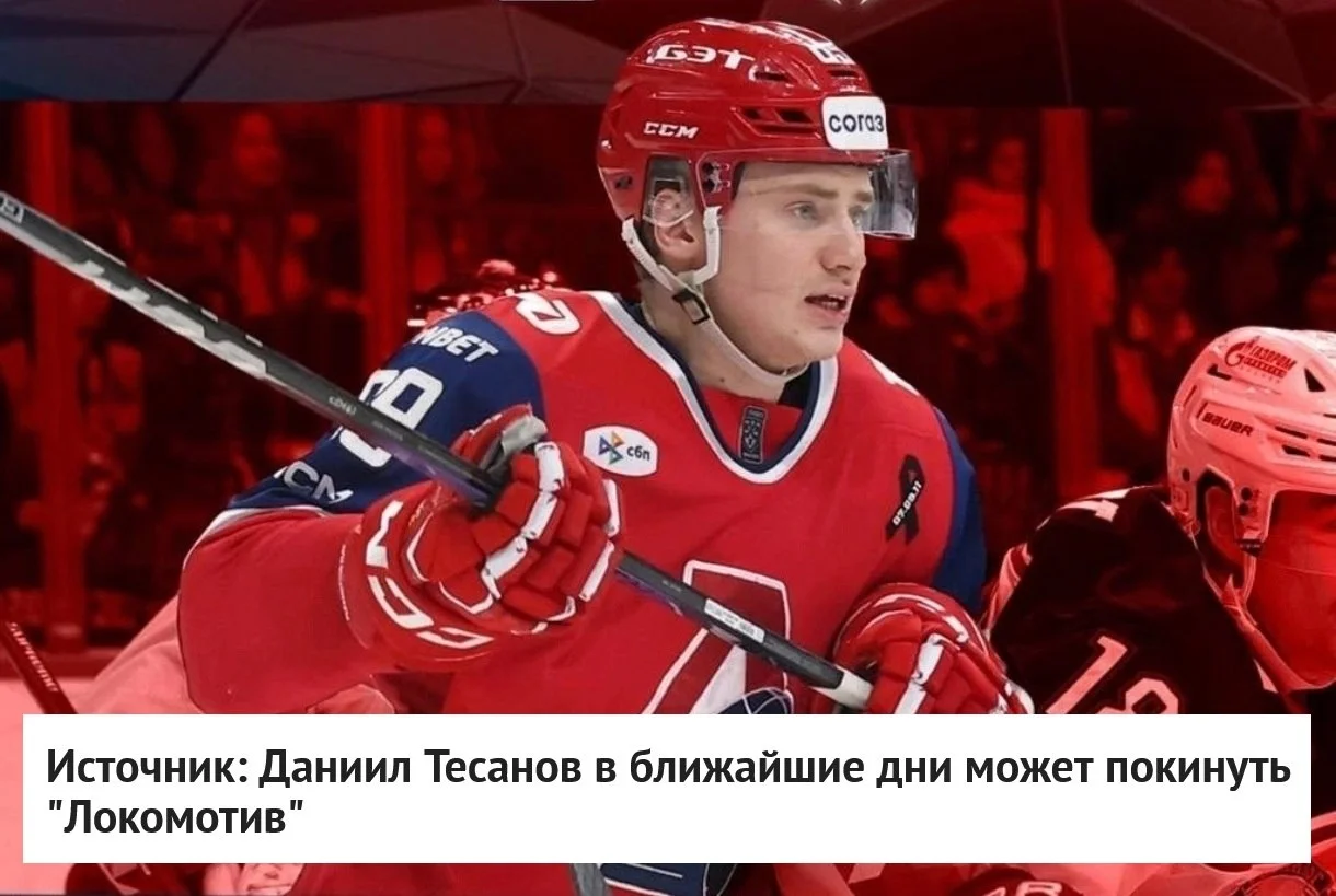 Форвард Даниил Тесанов может покинуть 🚂 Локомотив