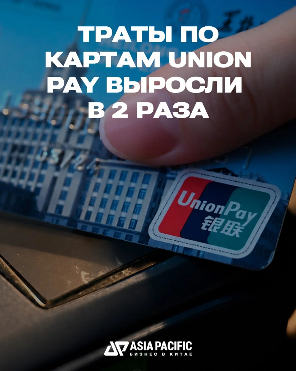 Россияне стали тратить в два раза больше по картам UnionPay