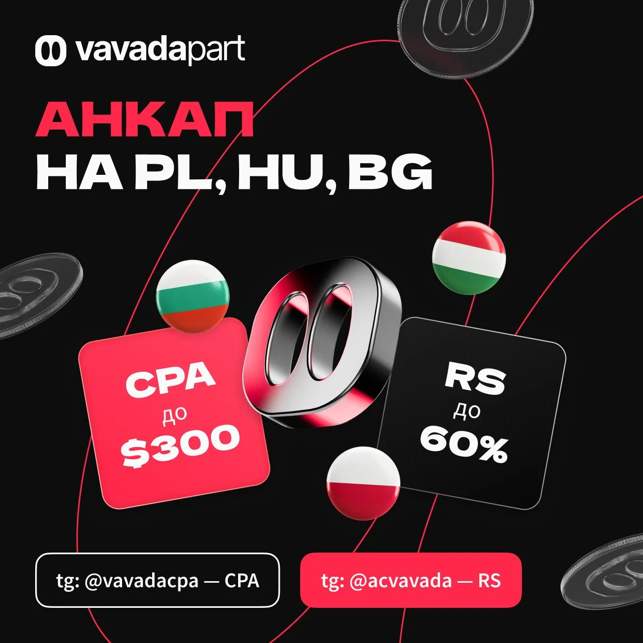 😎 VavadaPart дает АНКАП на PL, HU, BG