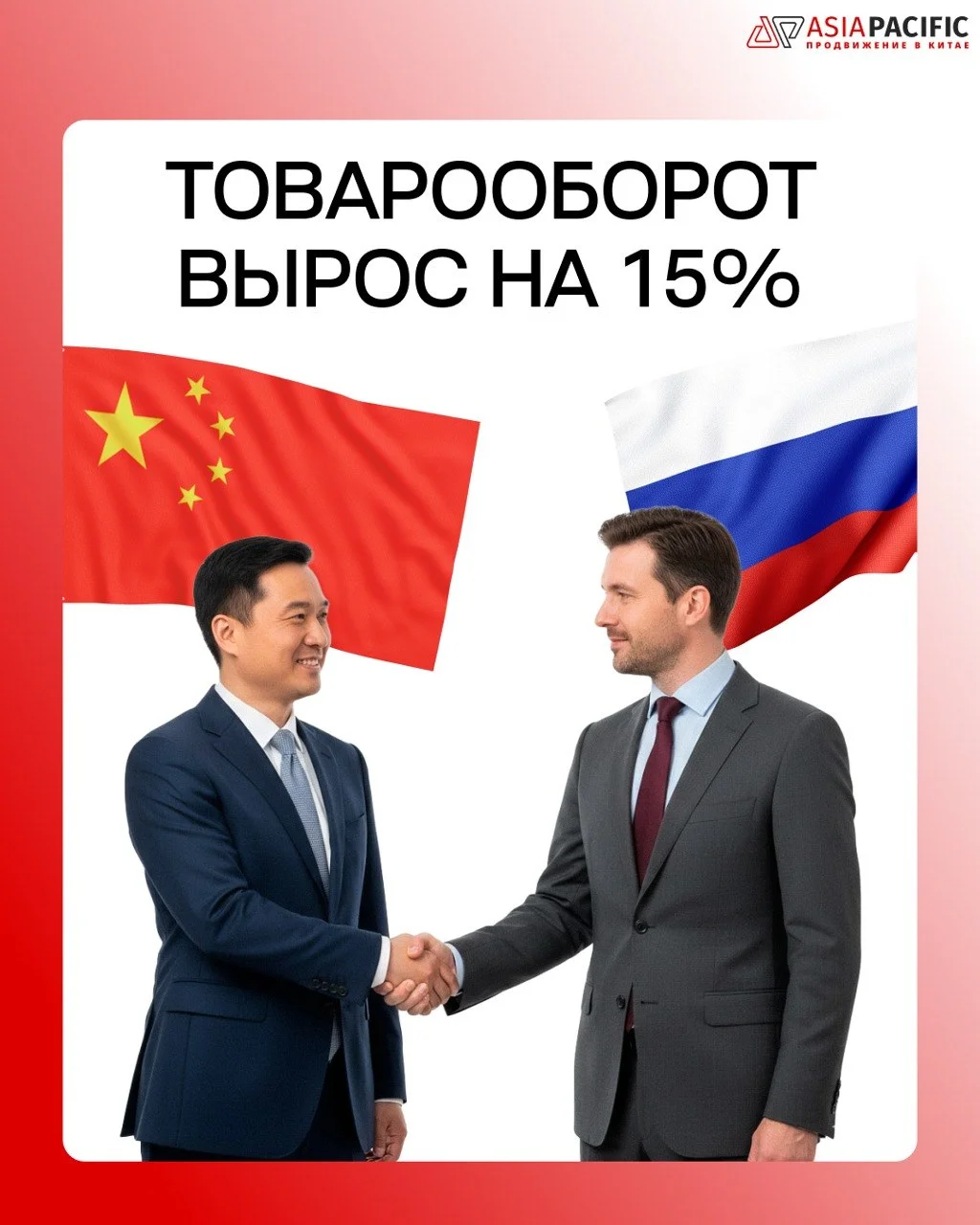 🤝 Торговля между Россией и Китаем выросла на 15% в начале 2026 года
