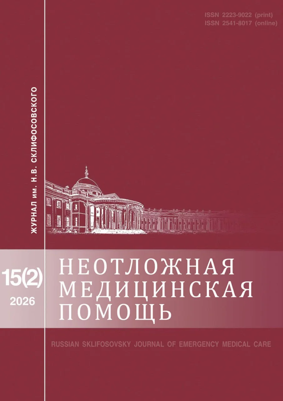 📖 Научный журнал Журнал имени Н.В. Склифосовского. Неотложная медицинская помощь ВАК
