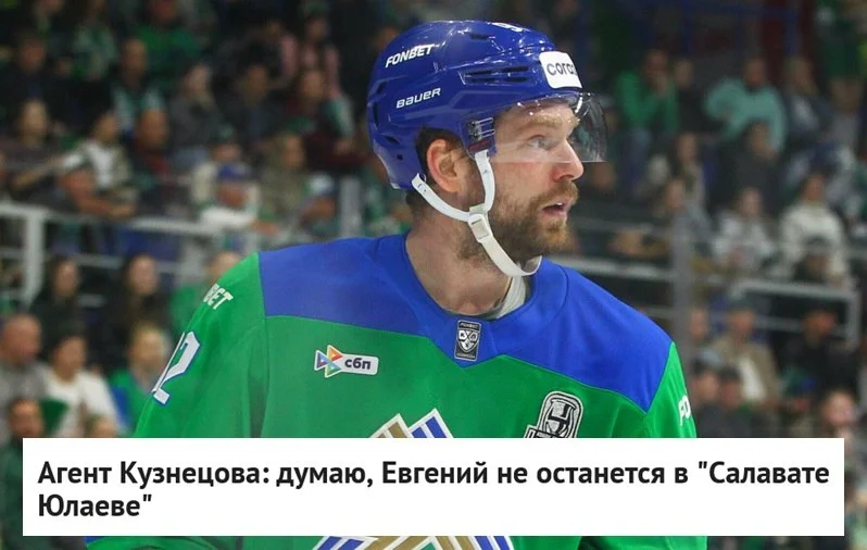 🗣 Агент Шуми Бабаев, представляющий интересы нападающего Евгения Кузнецова, заявил, что форвард