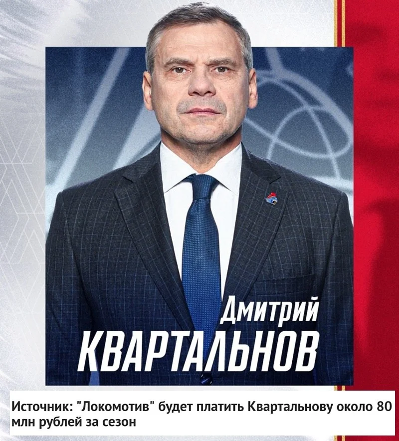 💸 Стала известна зарплата Дмитрия Квартальнова в 🚂 Локомотиве