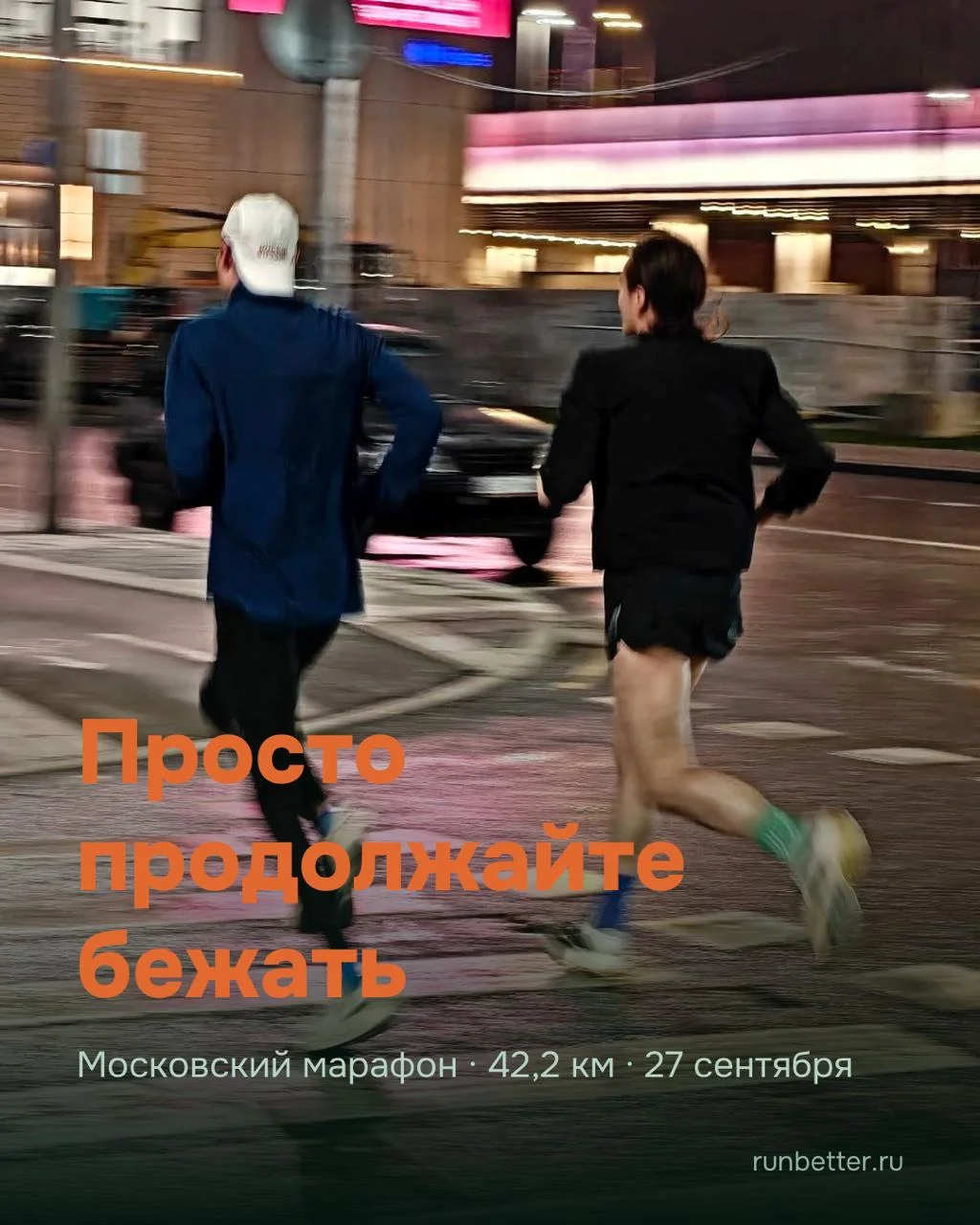Через пару часов старт марафона