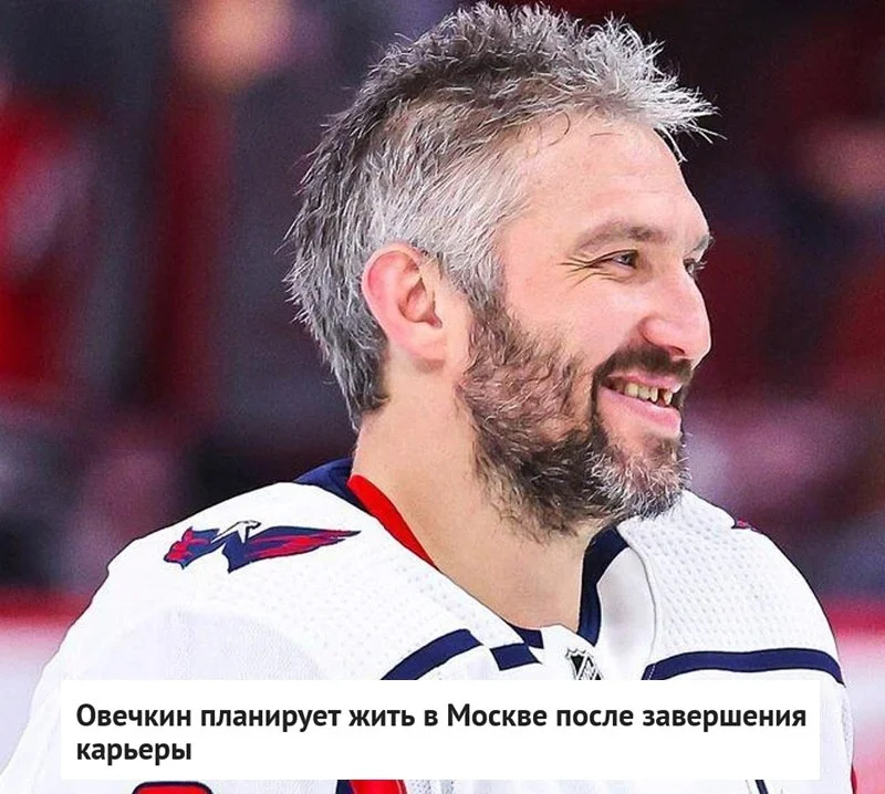 🇷🇺 Российский капитан 🦅 Вашингтона Александр Овечкин заявил, что собирается жить в 🏡 Москве