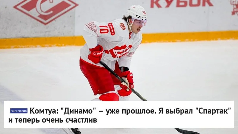 🗣 Нападающий 🔴 Спартака Максим Комтуа в разговоре с AllHockey.Ru высказался о дебюте за