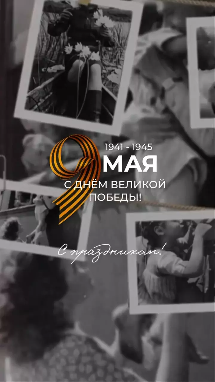 С Днём Победы.  Помним. Благодарим. Гордимся. 9 Мая - день силы, памяти и уважения.  С уважением