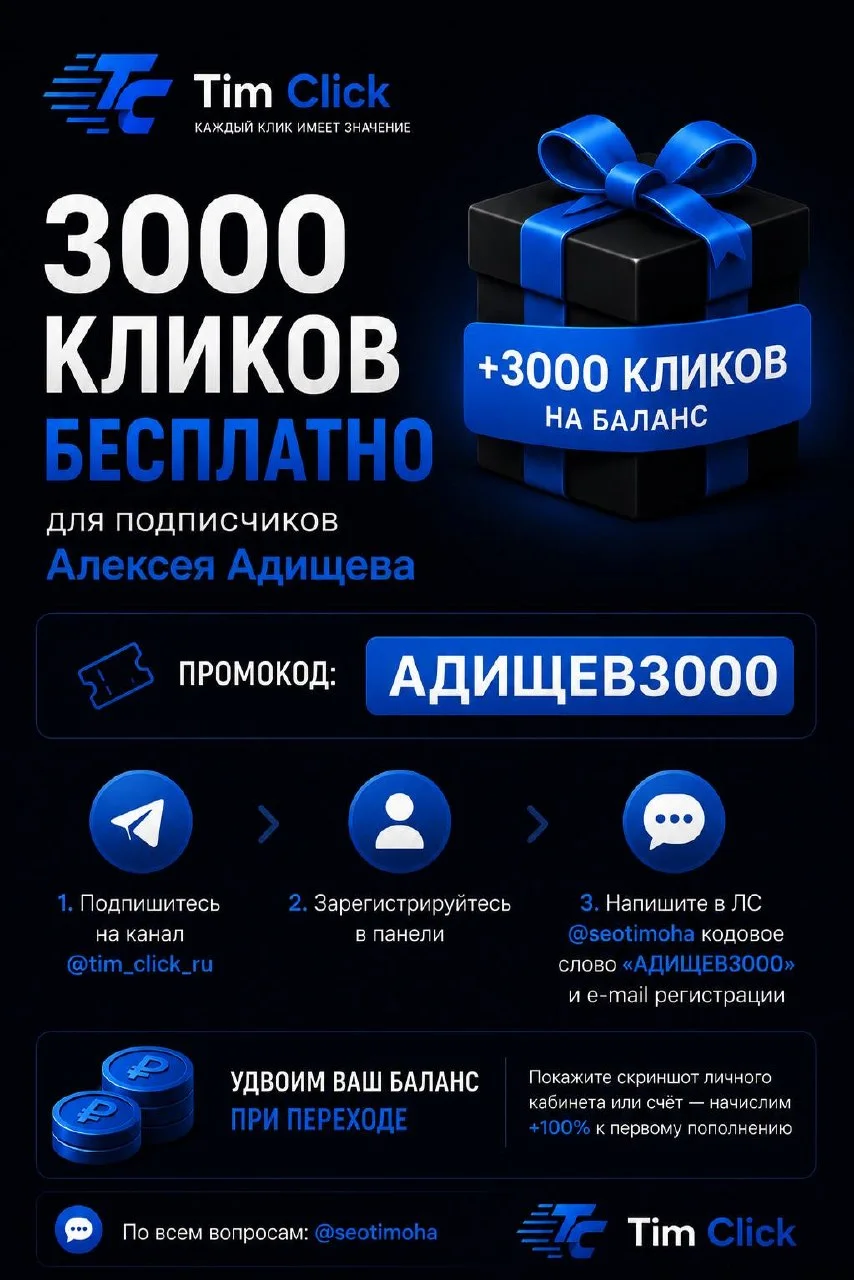 🚀 3000 кликов бесплатно для подписчиков Алексея Адищева