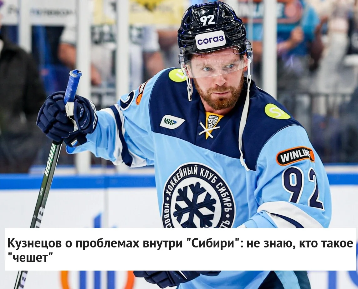 🗣 Нападающий ❄️ Сибири Евгений Кузнецов высказался о ситуации в команде после поражения от 🐺