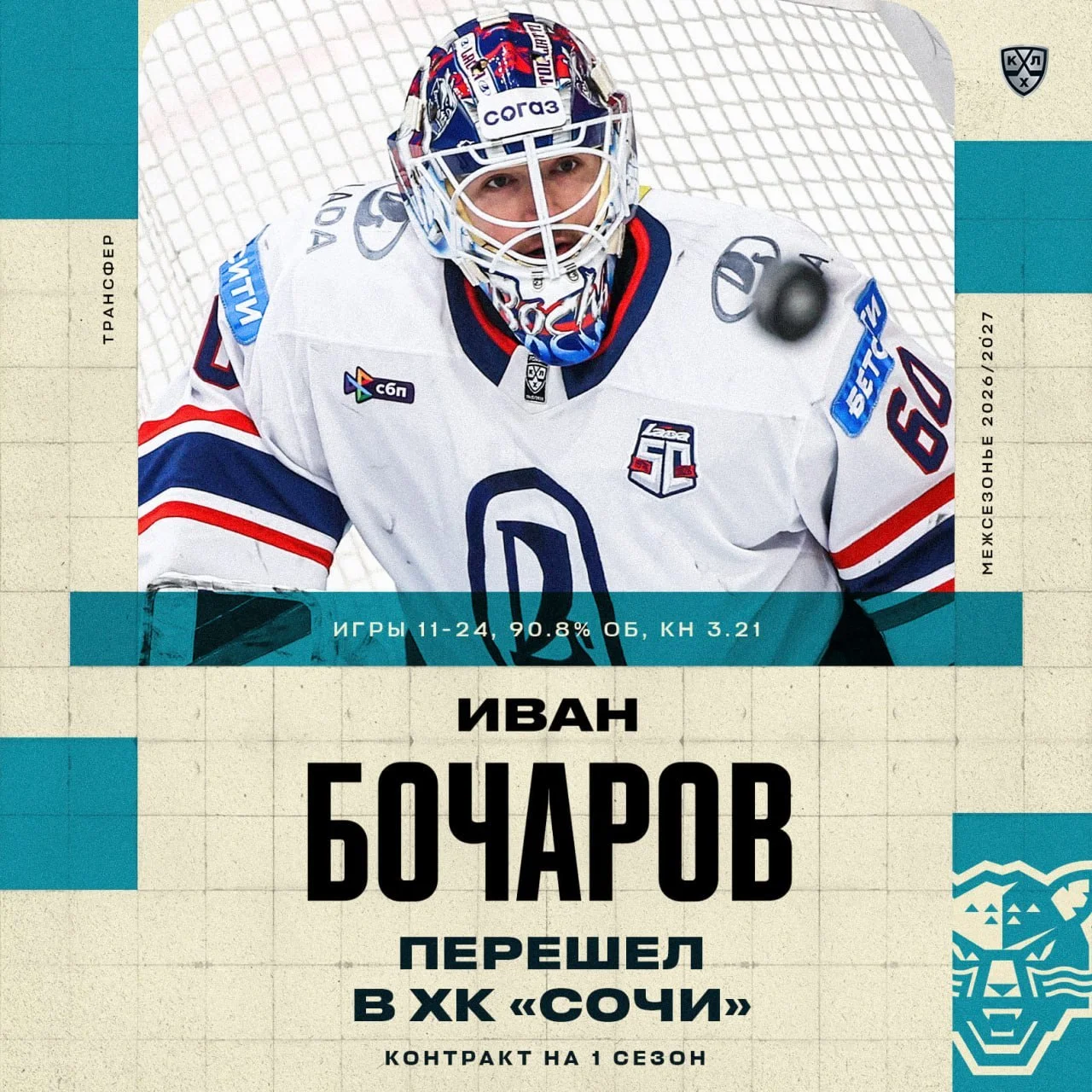 👷‍♂️ Вратарь Иван Бочаров перебрался в 🐆 ХК Сочи