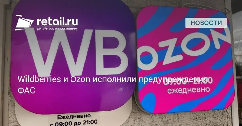 Wildberries и Ozon закрыли требования ФАС по правилам для продавцов