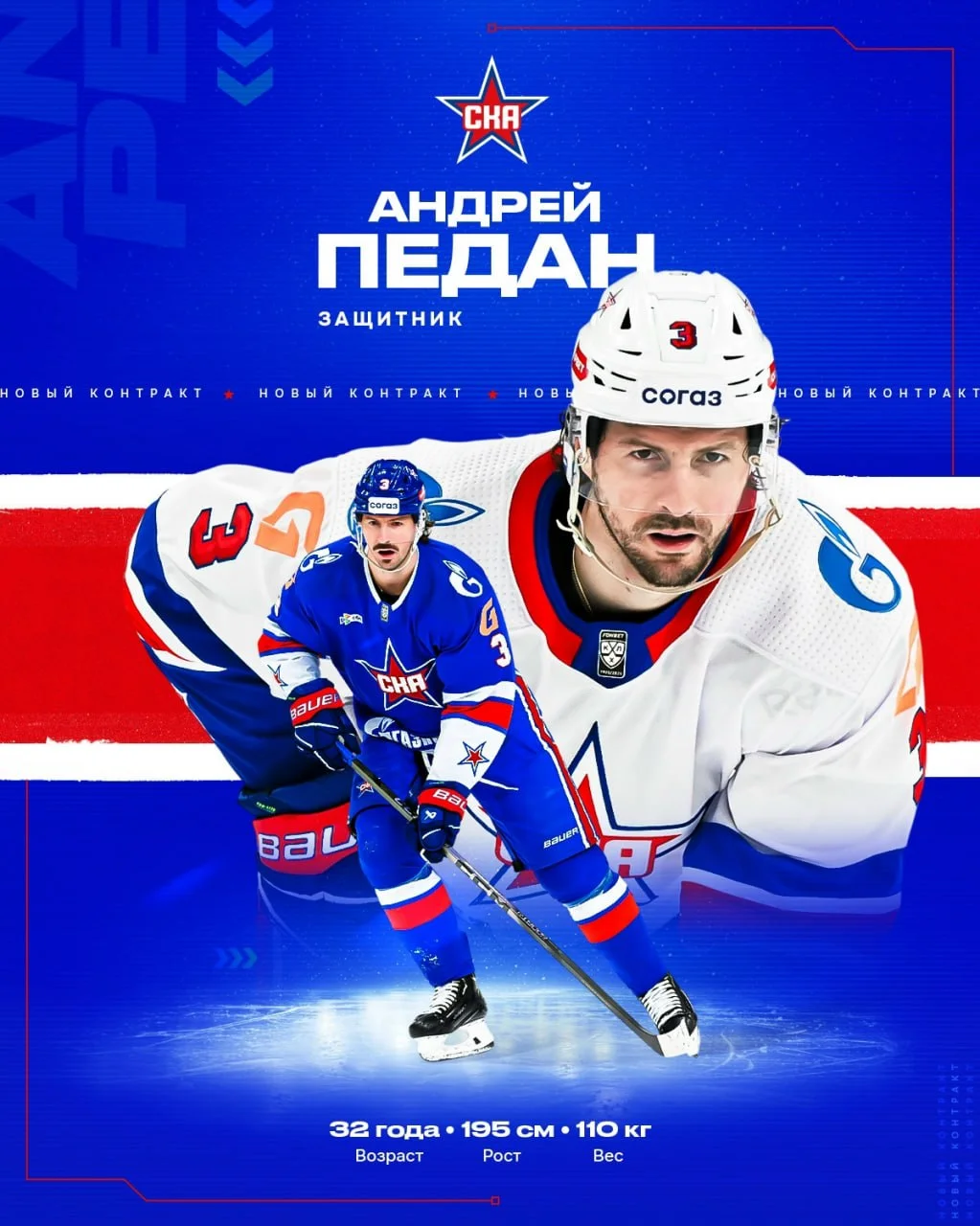 Защитник Андрей Педан на три года продлил контракт со ⭐️ СКА 📝