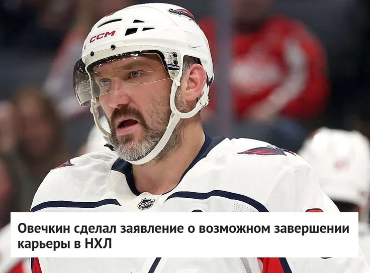🇷🇺 Российский капитан 🦅 Вашингтона Александр Овечкин заявил, что по возвращении в США обсудит