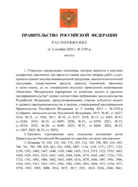 📑❗️Распоряжение Правительства Российской Федерации от 02.10.2026 № 2765-р