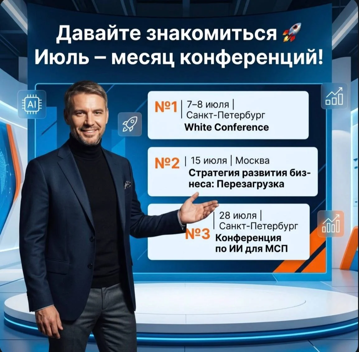 🚀 Июль — месяц конференций!