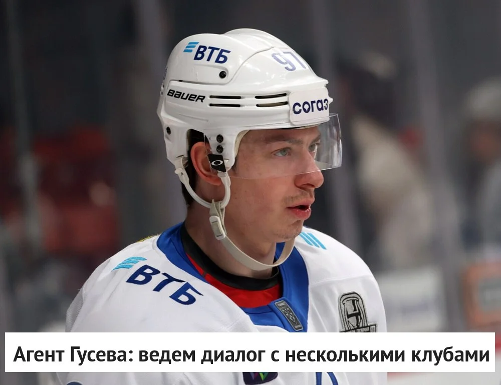🗣 На данный момент продолжается переговорный процесс вокруг будущего Никиты Гусева, сторона