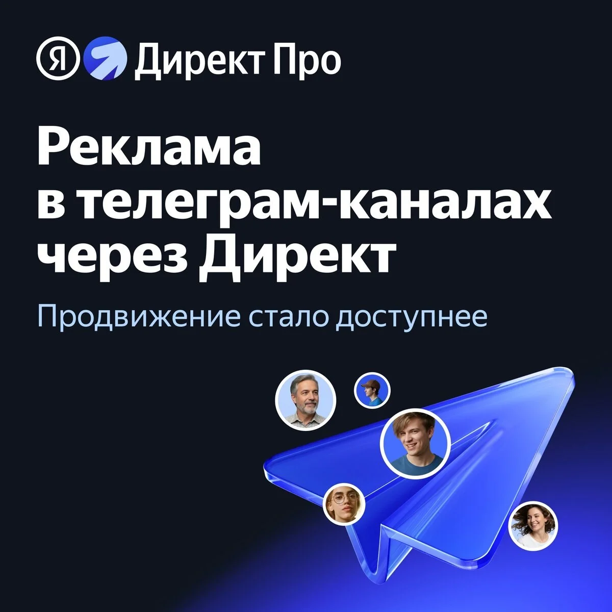 Запустите рекламу в телеграм-каналах через Яндекс Директ