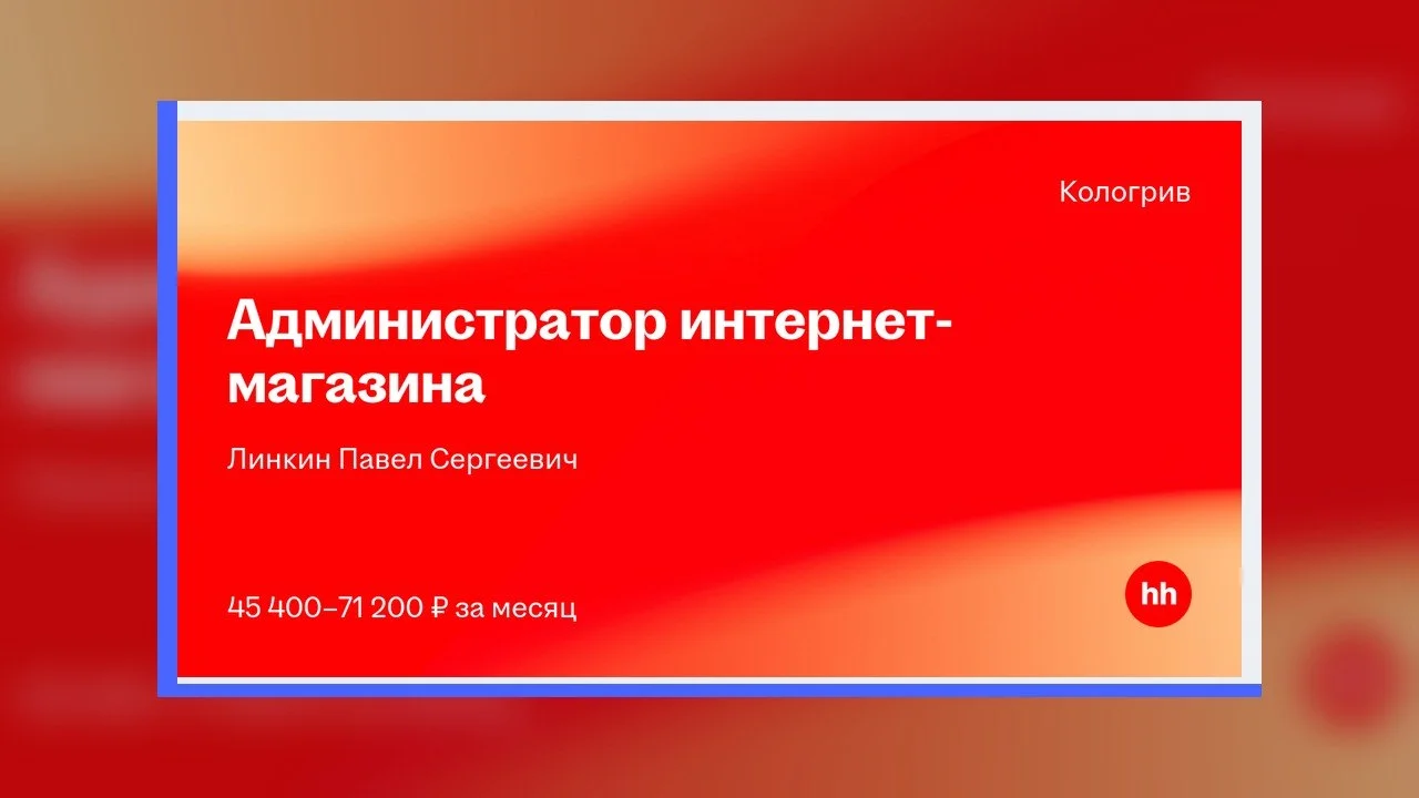 Линкин Павел Сергеевич ищет администратора интернет-магазина для брендов на маркетплейсах