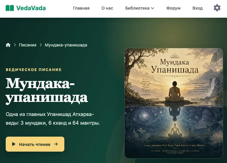 Одна из главных Упанишад Атхарва-веды: 3 мундаки, 6 кханд и 64 мантры