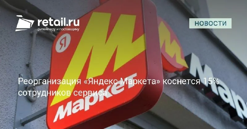 Яндекс Маркет меняет структуру: до 15% команды затронет реорганизация