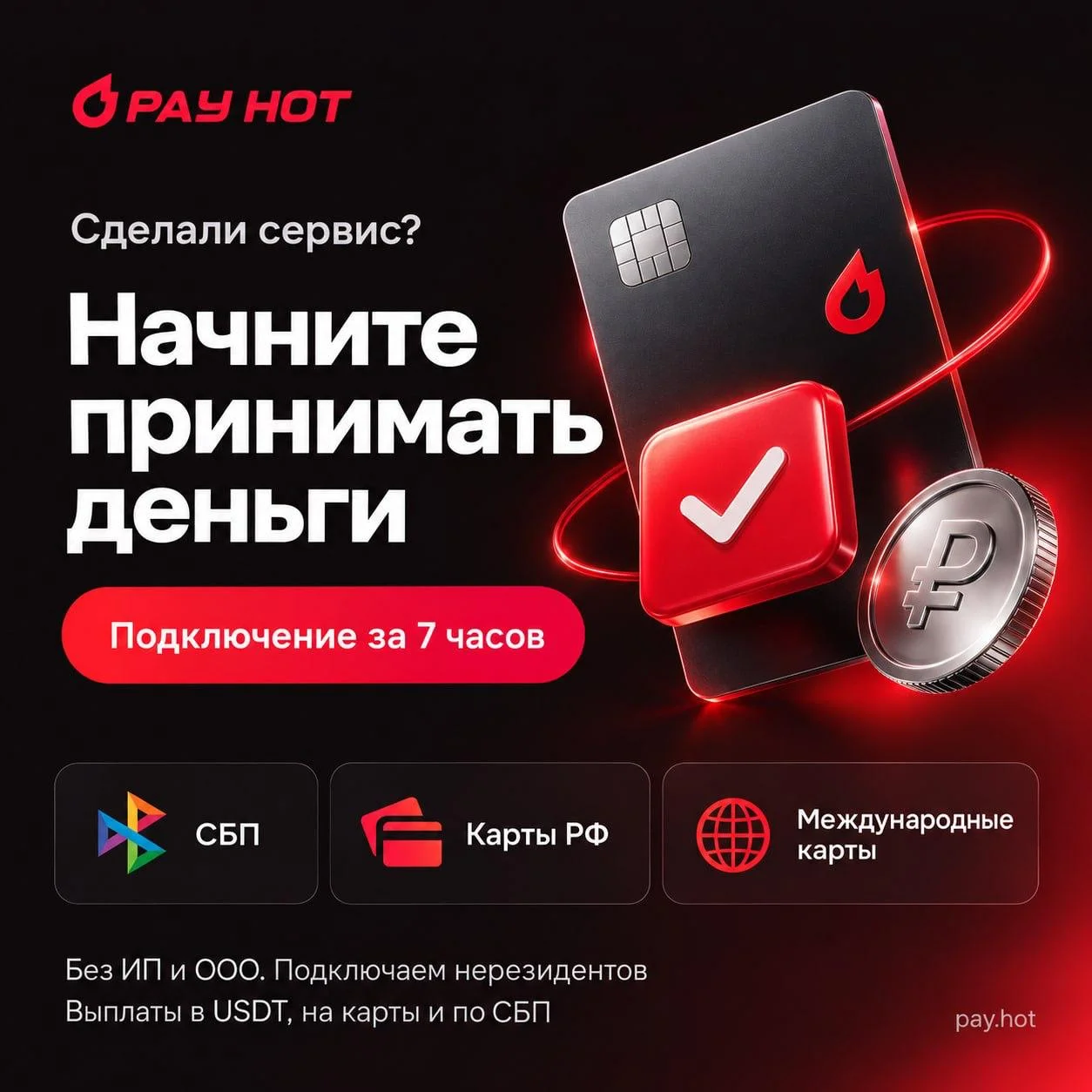 🫥 Сервис запустили - пора принимать поздравления и платежи