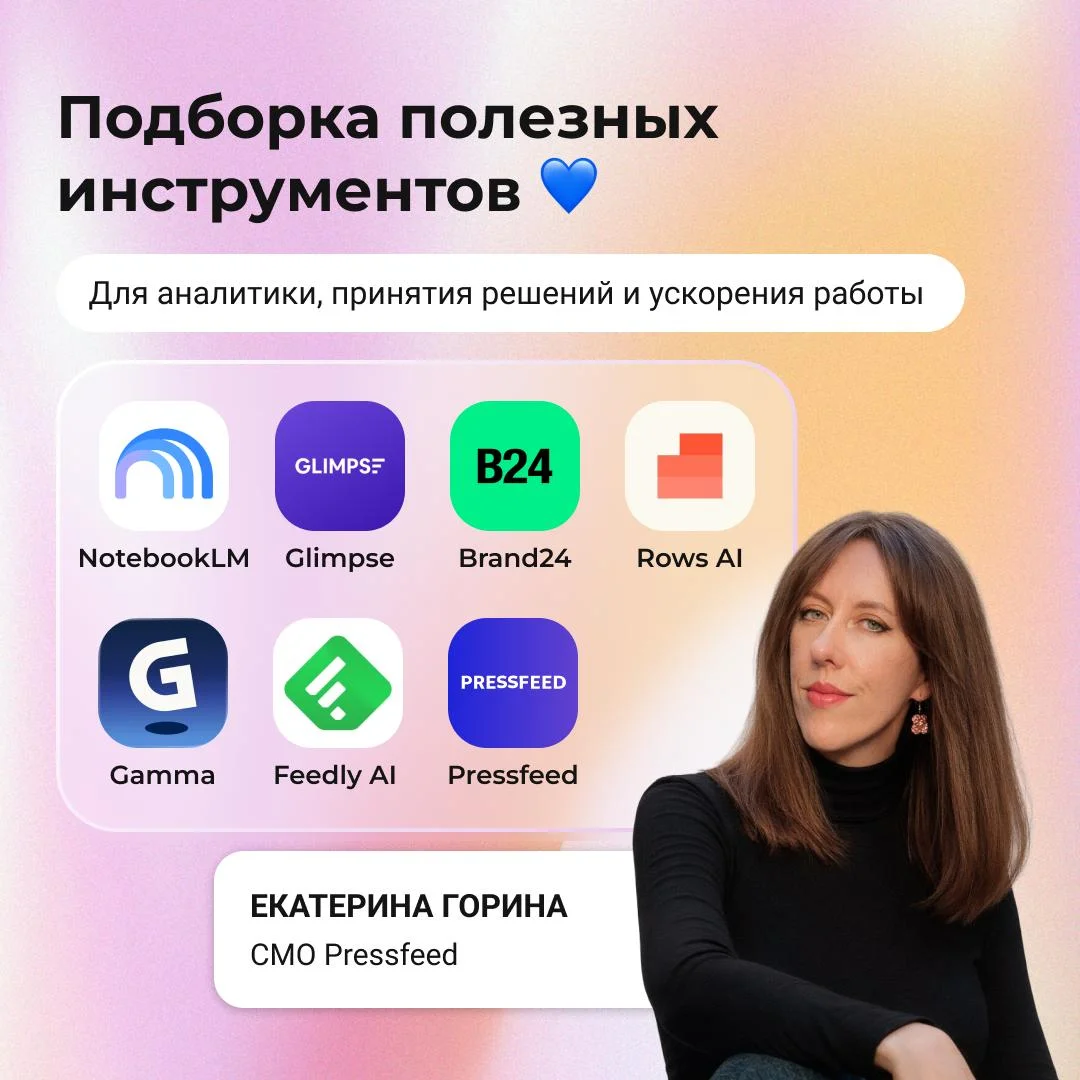 Сохраняйте полезные инструменты от СМО Pressfeed Екатерины Гориной 💙
