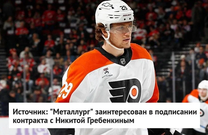 🦊 Металлург заинтересован в подписании контракта с нападающим 🐆 Филадельфии Никитой