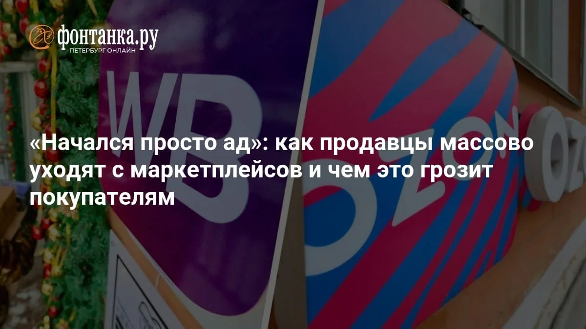 Комиссии маркетплейсов для продавцов за 3 года выросли в разы
