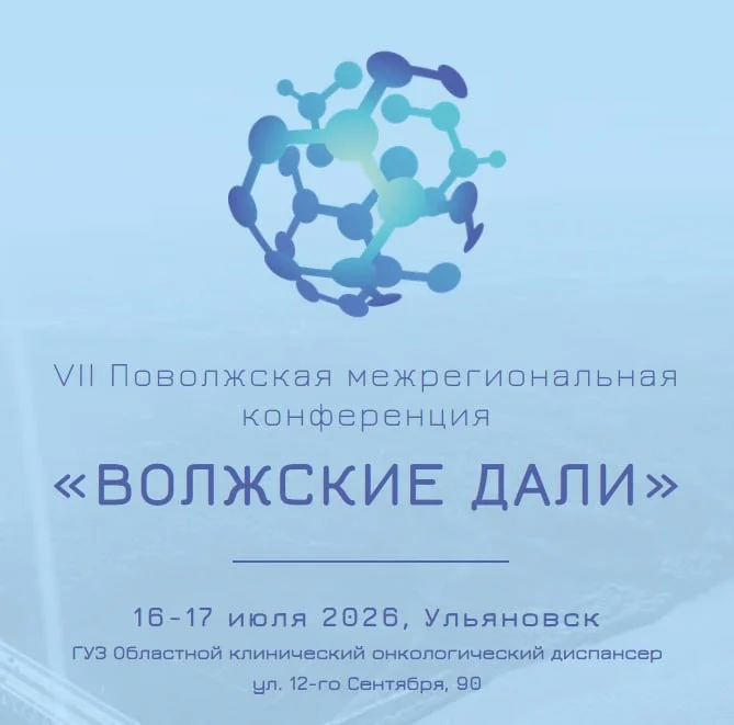 🩺 VII Поволжская межрегиональная конференция ВОЛЖСКИЕ ДАЛИ