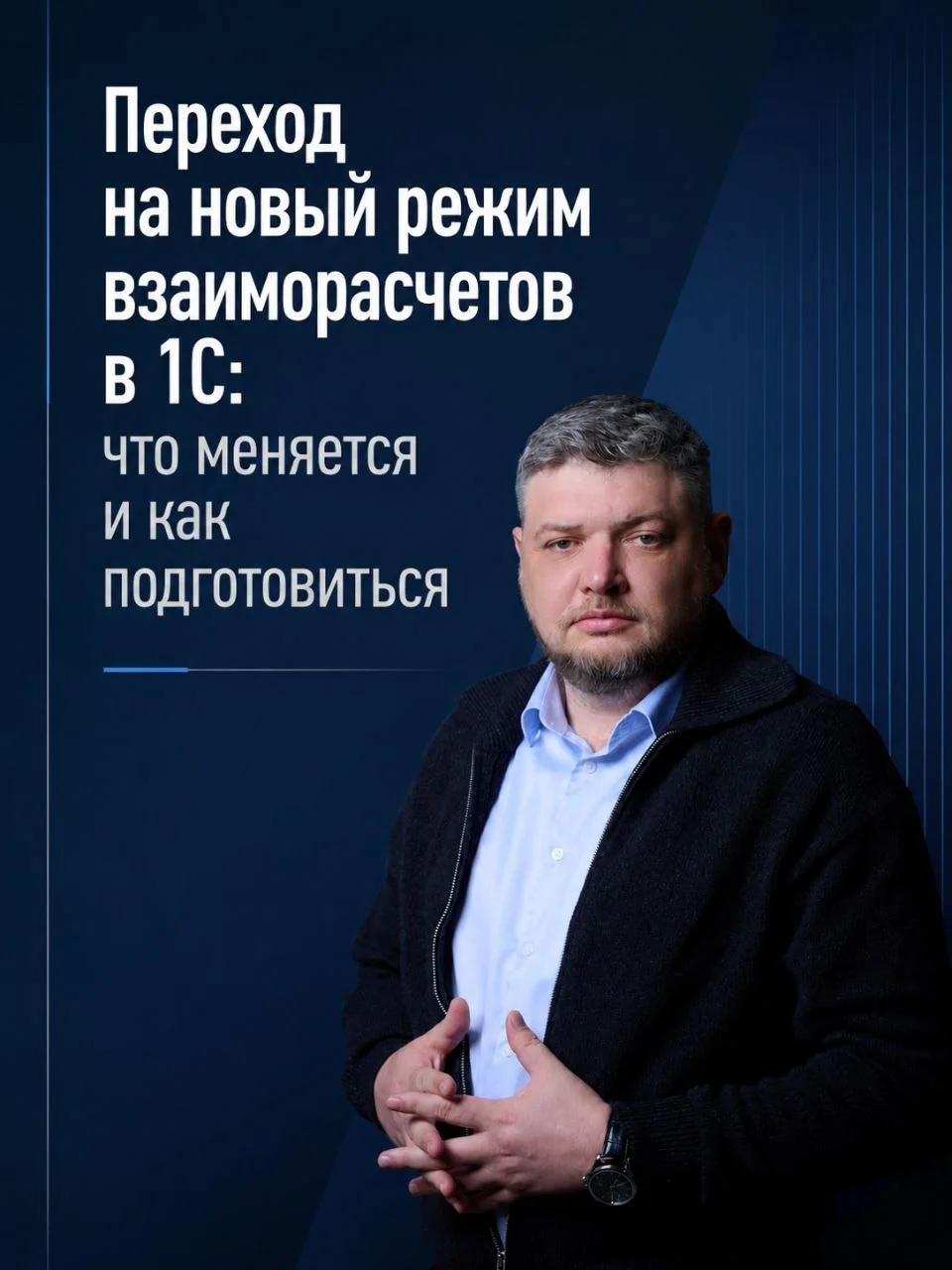 Переход на новый режим взаиморасчетов в 1С: что меняется и как подготовиться