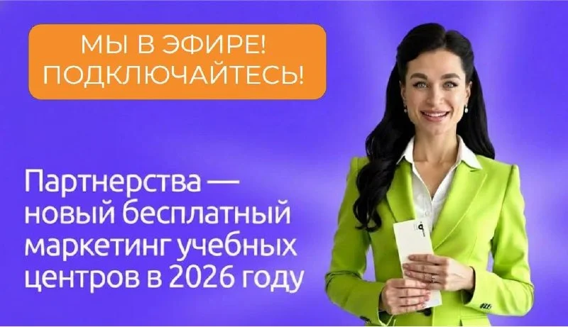🎓 Стартуем! Эфир Партнёрства — новый бесплатный маркетинг учебных центров в 2026 году уже