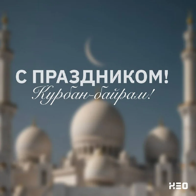 ✨ Нео поздравляет вас с праздником Курбан-байрам!