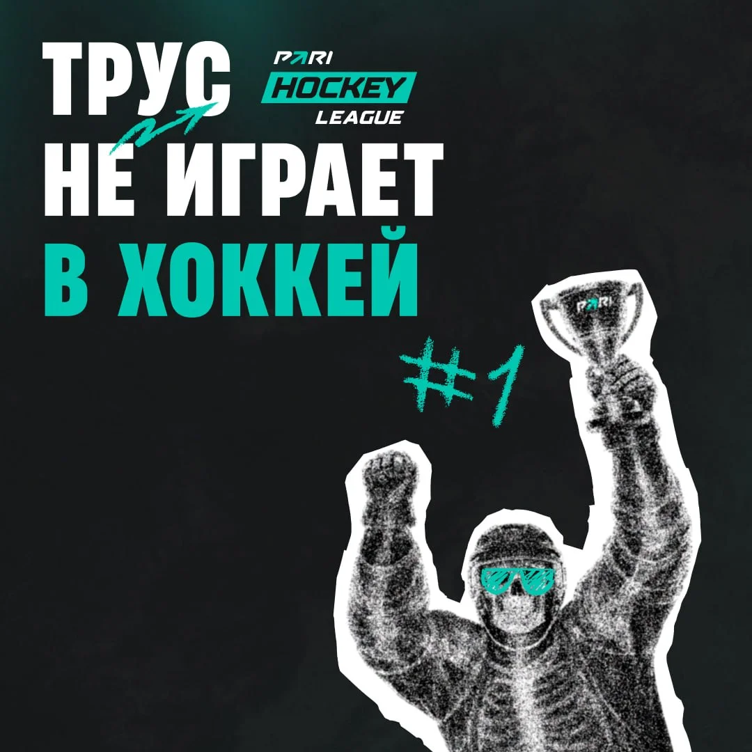 Пока в НХЛ решается судьба Кубка Стэнли, в PARI Hockey League решается судьба крутых фрибетов!